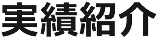 実績紹介 介護施設　エアコンクリーニング