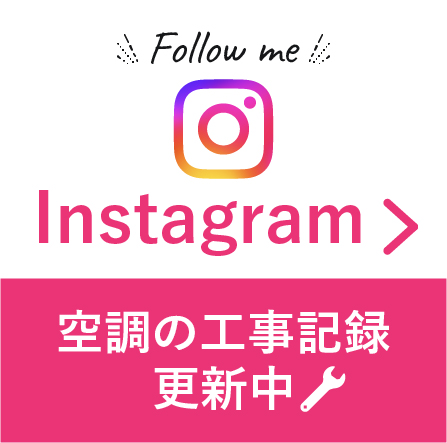 Instagram 空調の工事記録更新中
