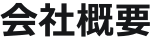 会社概要