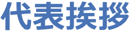 代表挨拶