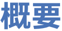 概要