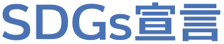 SDGs宣言