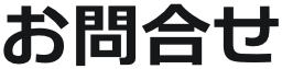 お問合せ