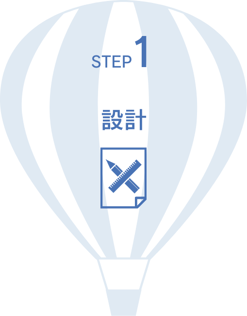STEP1. 設計