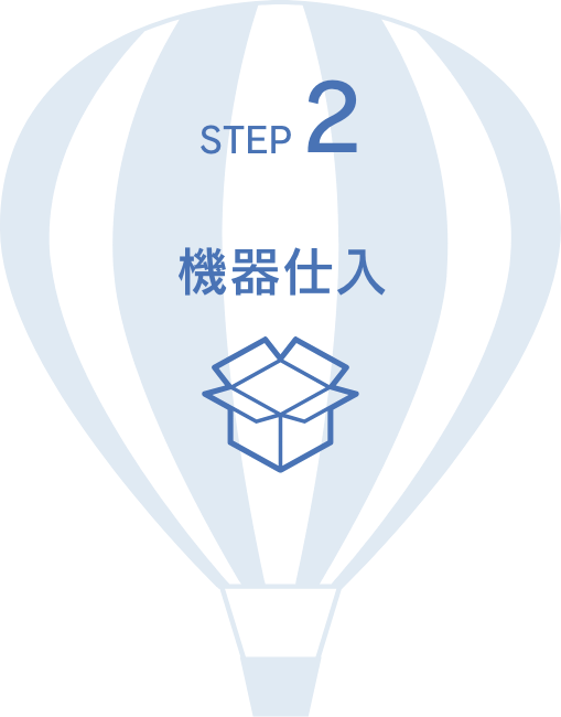 STEP2. 機器仕入