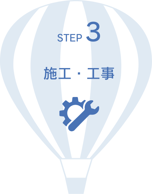 STEP3. 施工・工事