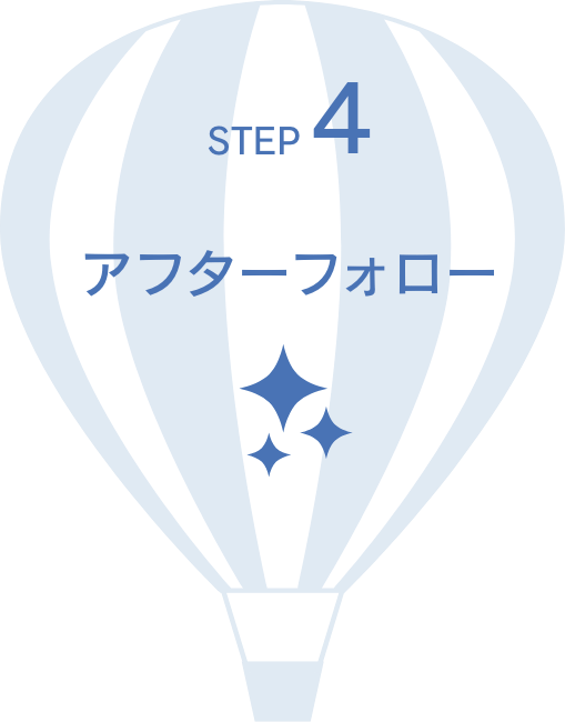 STEP4. アフターフォロー