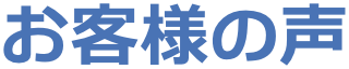 お客様の声