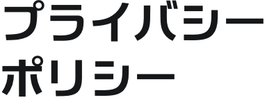プライバシーポリシー