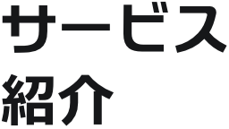 サービス紹介