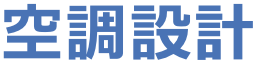 空調設計